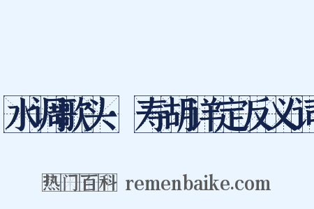 水调歌头·寿胡详定反义词是什么意思的图片